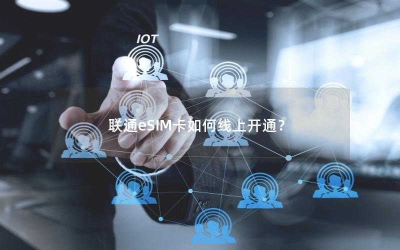 联通eSIM卡如何线上开通？