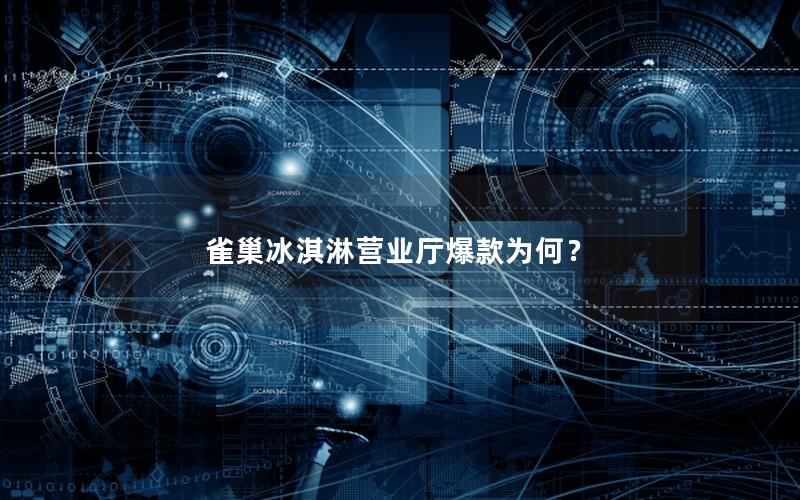 雀巢冰淇淋营业厅爆款为何？