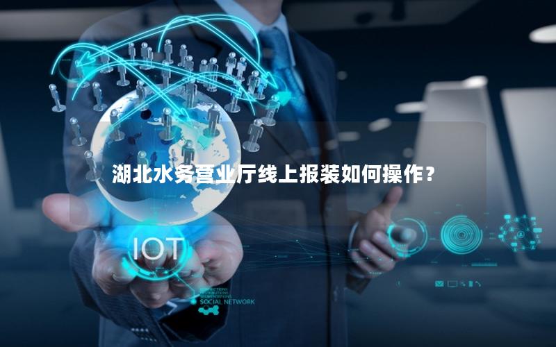湖北水务营业厅线上报装如何操作？