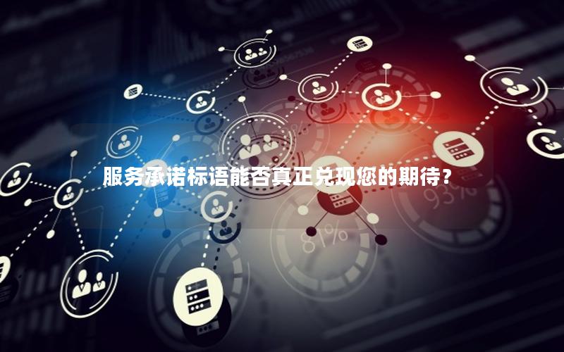 服务承诺标语能否真正兑现您的期待？