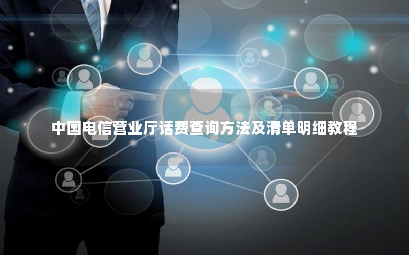 中国电信营业厅话费查询方法及清单明细教程