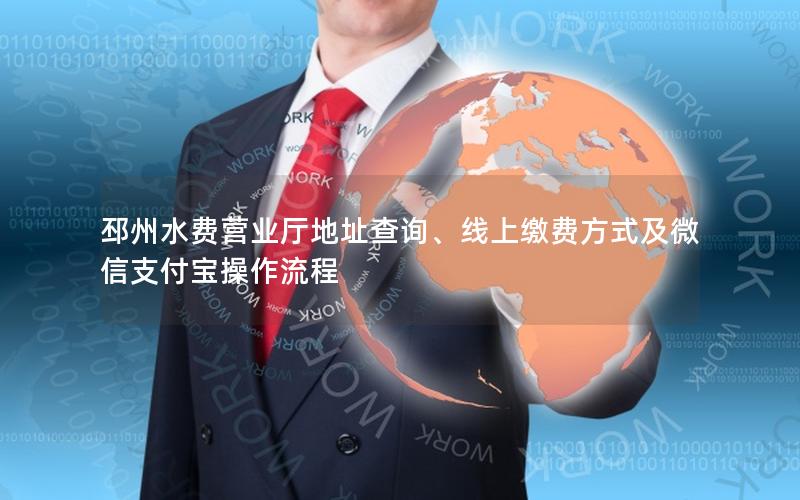 邳州水费营业厅地址查询、线上缴费方式及微信支付宝操作流程