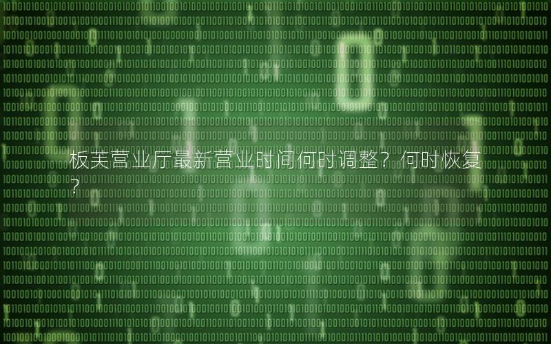 板芙营业厅最新营业时间何时调整？何时恢复？