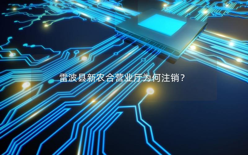 雷波县新农合营业厅为何注销？