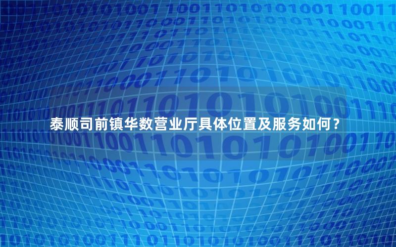 泰顺司前镇华数营业厅具体位置及服务如何？