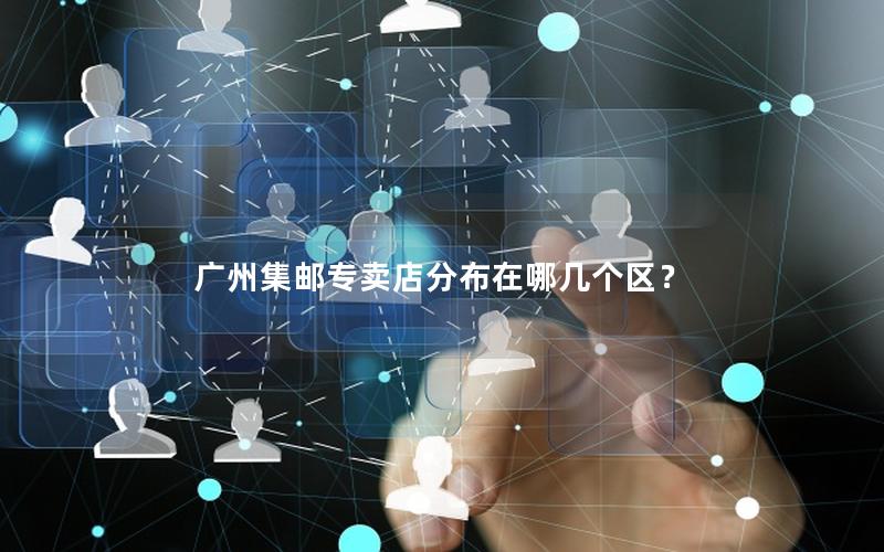广州集邮专卖店分布在哪几个区？