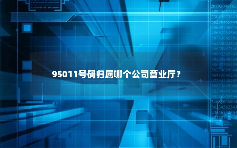 95011号码归属哪个公司营业厅？