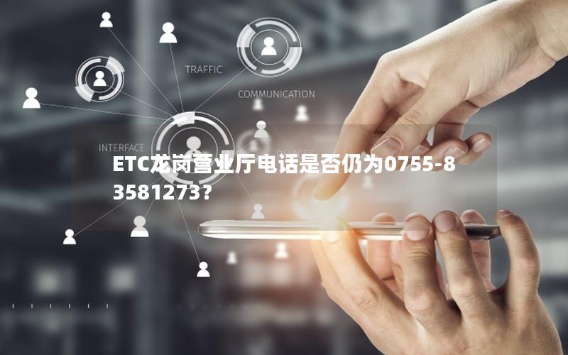 ETC龙岗营业厅电话是否仍为0755-83581273？