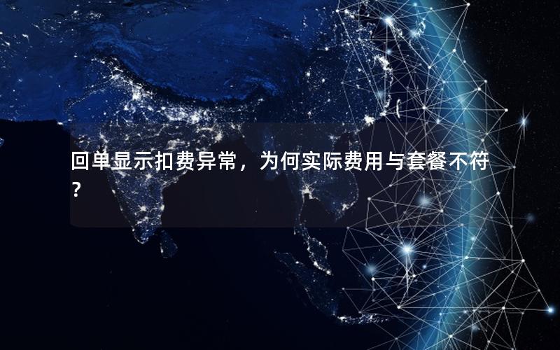 回单显示扣费异常，为何实际费用与套餐不符？