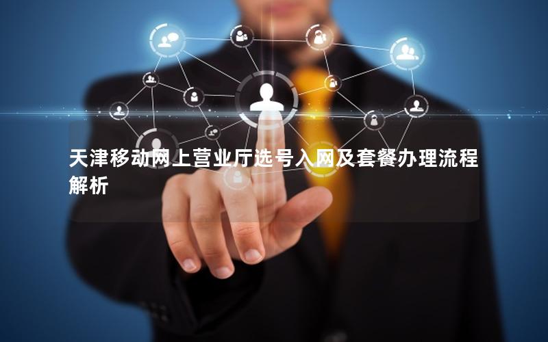 天津移动网上营业厅选号入网及套餐办理流程解析