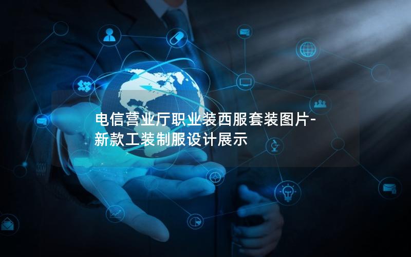 电信营业厅职业装西服套装图片-新款工装制服设计展示