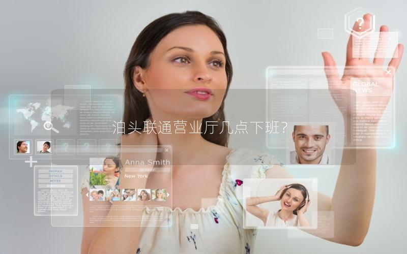 泊头联通营业厅几点下班？