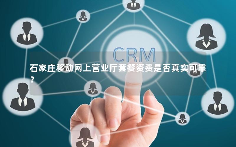 石家庄移动网上营业厅套餐资费是否真实可靠？