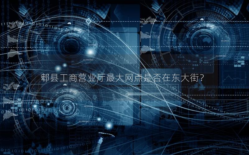 郫县工商营业厅最大网点是否在东大街？