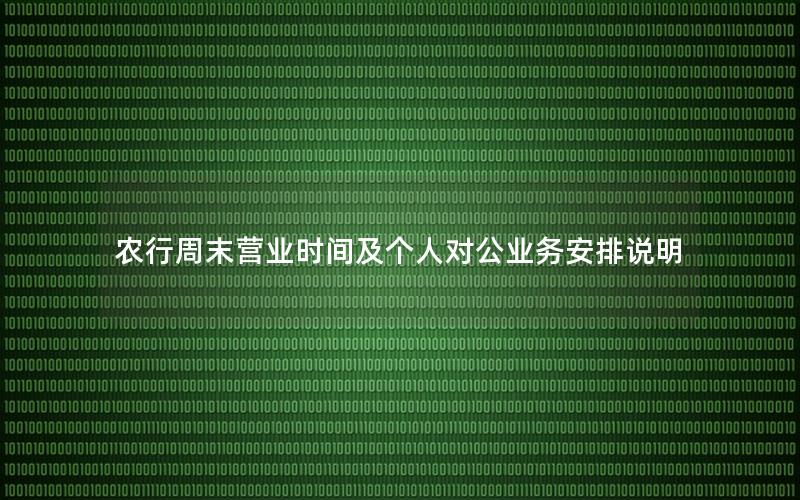 农行周末营业时间及个人对公业务安排说明