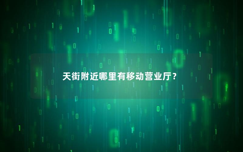 天街附近哪里有移动营业厅？