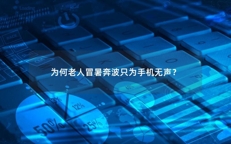 为何老人冒暑奔波只为手机无声？
