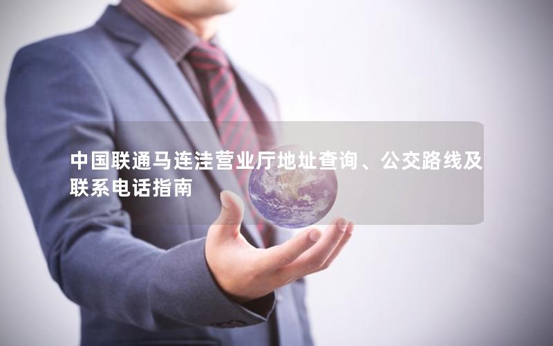 中国联通马连洼营业厅地址查询、公交路线及联系电话指南