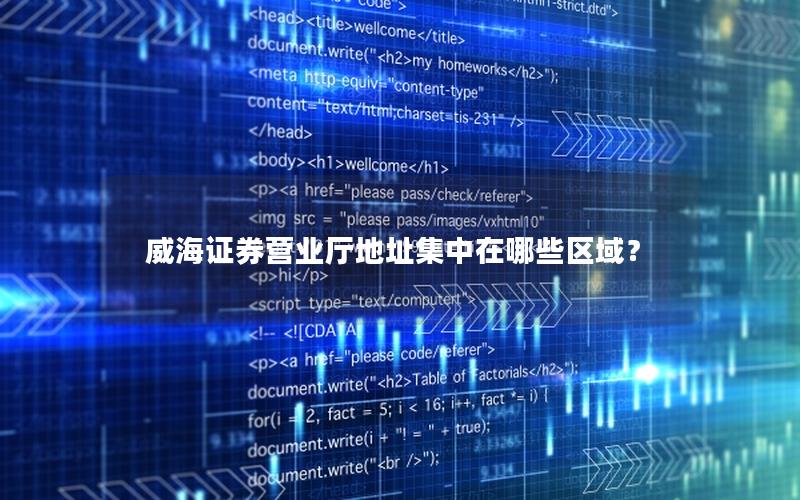威海证券营业厅地址集中在哪些区域？
