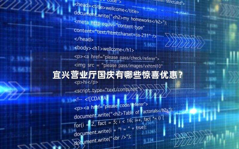 宜兴营业厅国庆有哪些惊喜优惠？