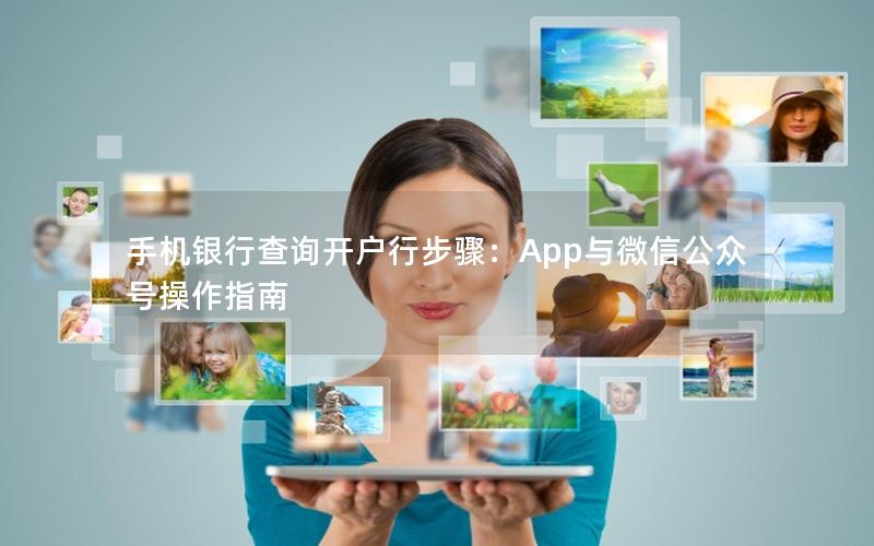 手机银行查询开户行步骤：App与微信公众号操作指南