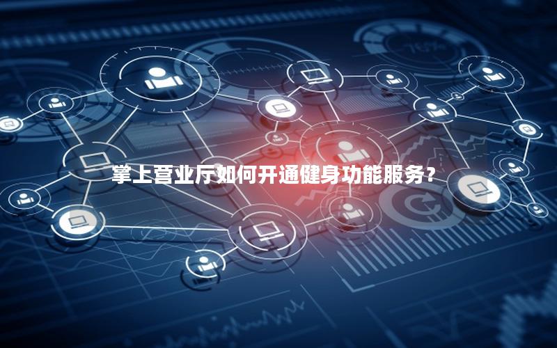 掌上营业厅如何开通健身功能服务？