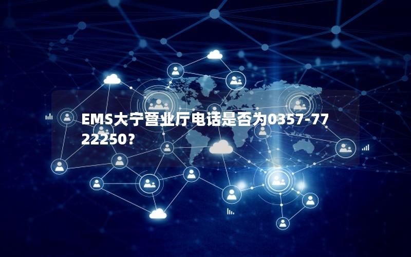 EMS大宁营业厅电话是否为0357-7722250？
