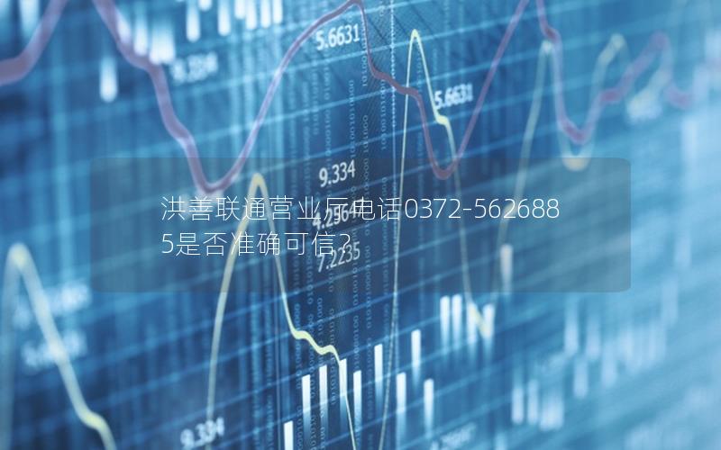 洪善联通营业厅电话0372-5626885是否准确可信？