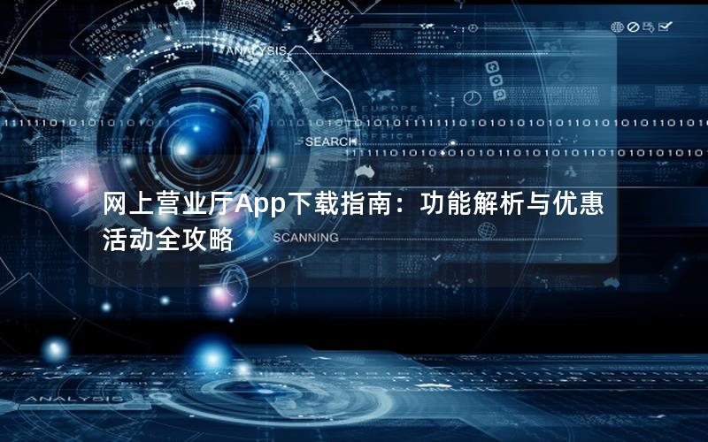 网上营业厅App下载指南：功能解析与优惠活动全攻略
