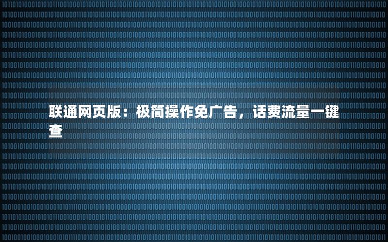 联通网页版：极简操作免广告，话费流量一键查