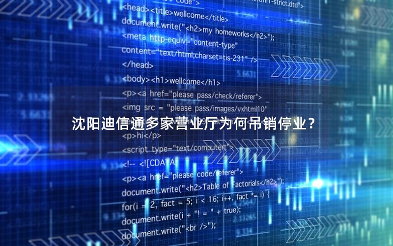 沈阳迪信通多家营业厅为何吊销停业？
