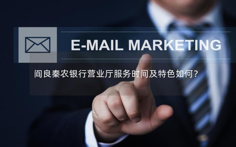 阎良秦农银行营业厅服务时间及特色如何？
