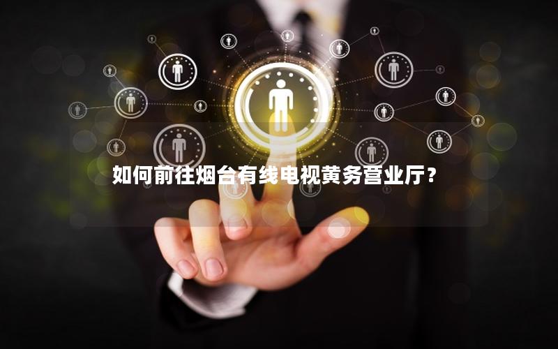 如何前往烟台有线电视黄务营业厅？