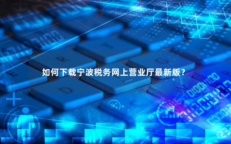 如何下载宁波税务网上营业厅最新版？