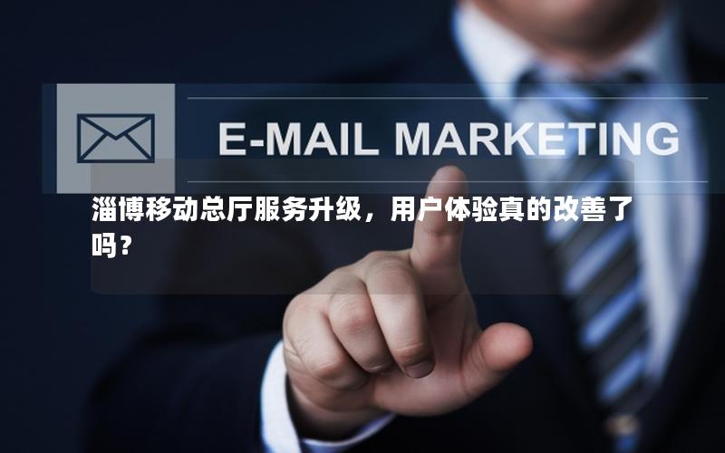 淄博移动总厅服务升级，用户体验真的改善了吗？