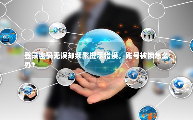 登录密码无误却频繁提示错误，账号被锁怎么办？