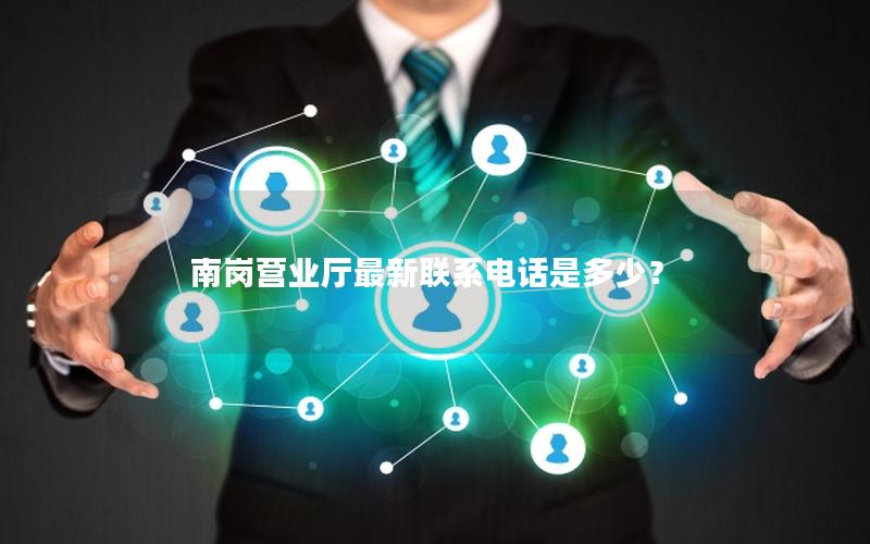 南岗营业厅最新联系电话是多少？