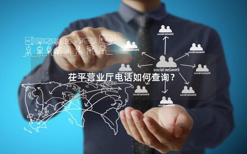 茌平营业厅电话如何查询？