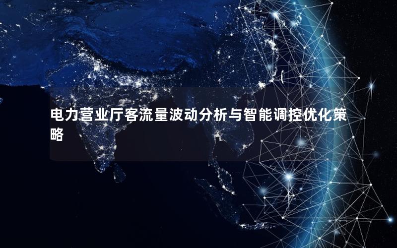 电力营业厅客流量波动分析与智能调控优化策略