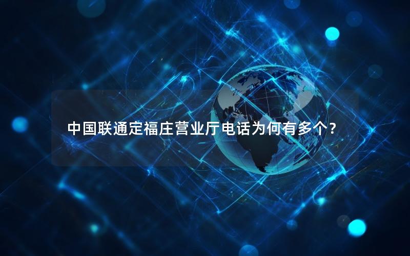 中国联通定福庄营业厅电话为何有多个？