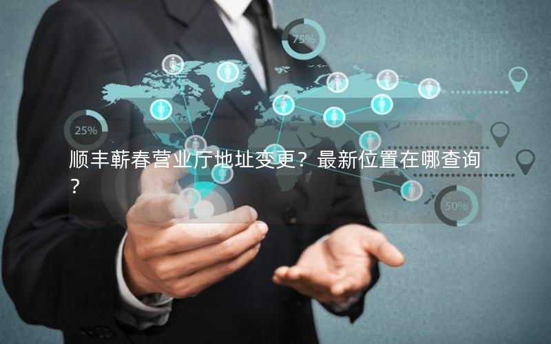 顺丰蕲春营业厅地址变更？最新位置在哪查询？