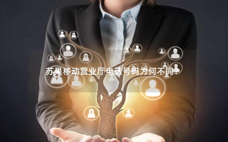 苏果移动营业厅电话号码为何不同？