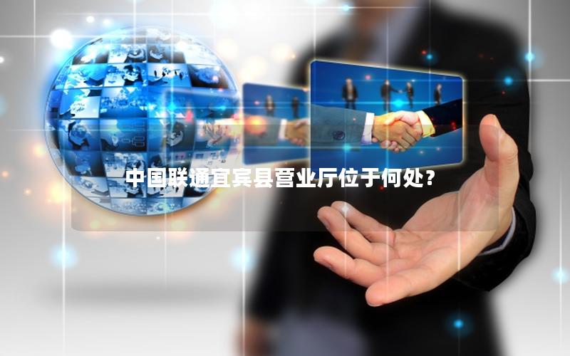 中国联通宜宾县营业厅位于何处？