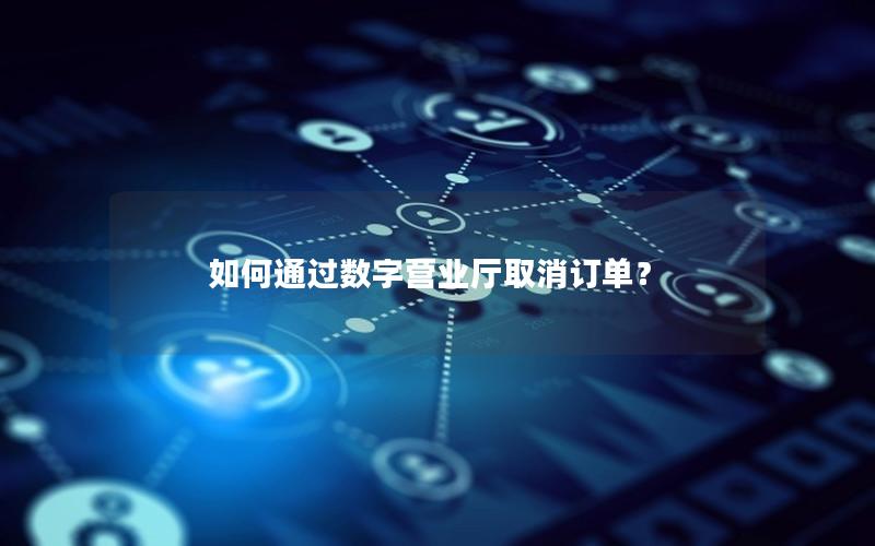 如何通过数字营业厅取消订单？