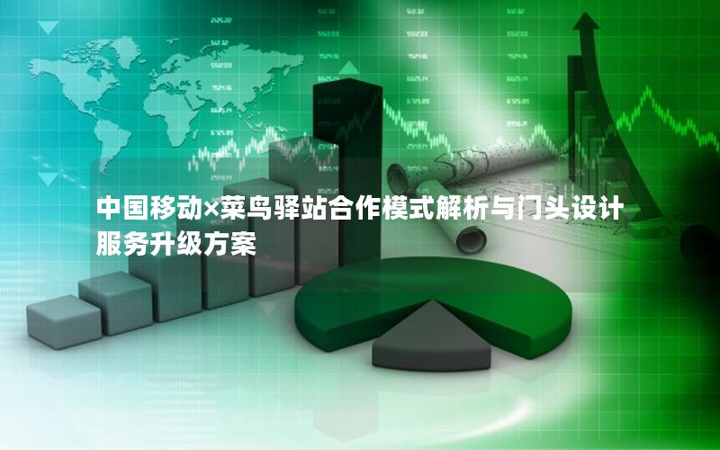 中国移动×菜鸟驿站合作模式解析与门头设计服务升级方案
