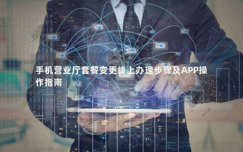 手机营业厅套餐变更线上办理步骤及APP操作指南