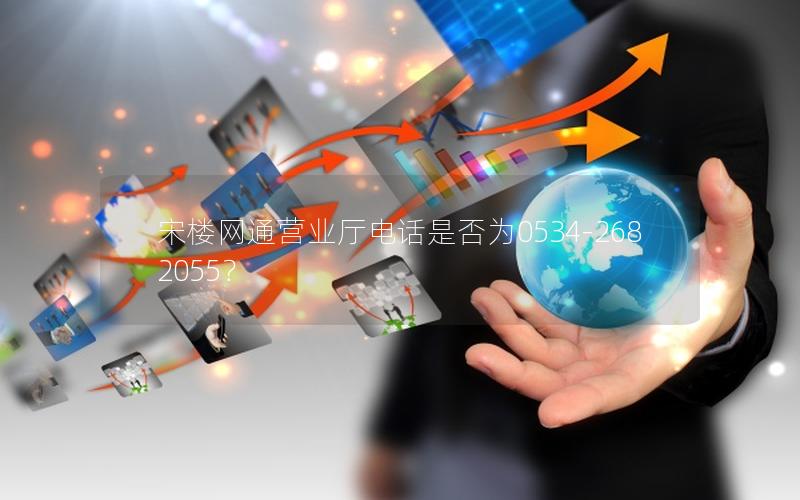 宋楼网通营业厅电话是否为0534-2682055？