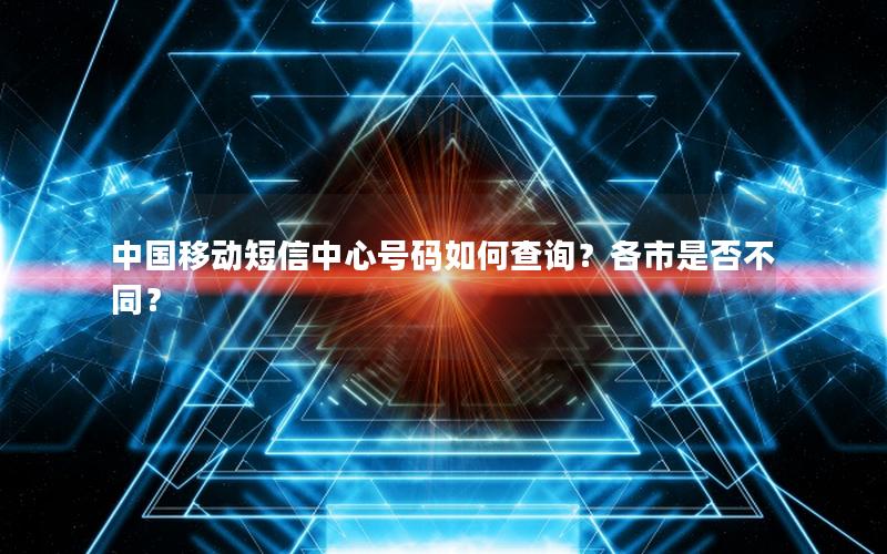 中国移动短信中心号码如何查询？各市是否不同？