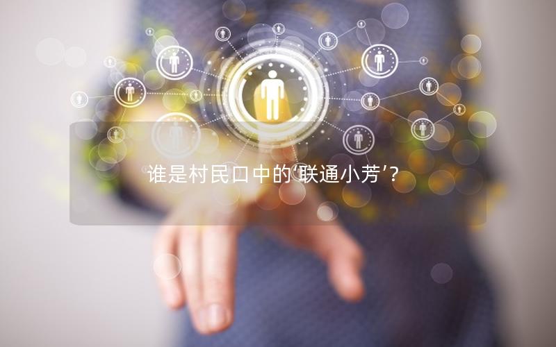 谁是村民口中的‘联通小芳’？