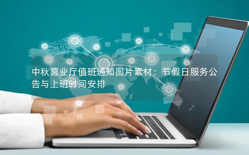 中秋营业厅值班通知图片素材：节假日服务公告与上班时间安排